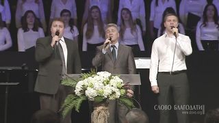 Слово благодати - Буду петь как Искупитель