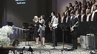 Слово благодати - Иисус, Ты – Царь царей