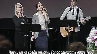 Церковь "Слово благодати" - «Научи меня, мой Господь»