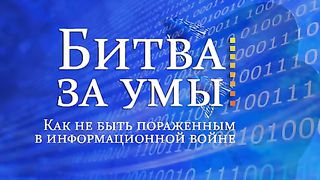 Алексей Коломийцев - Битва за умы