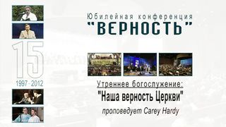 Алексей Коломийцев - Конференция «Верность» 5