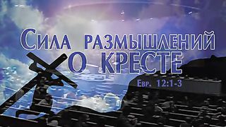 Алексей Коломийцев - Сила размышлений о кресте