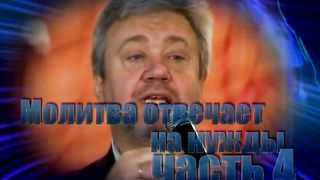 Сергей Винковский - Молитва 4