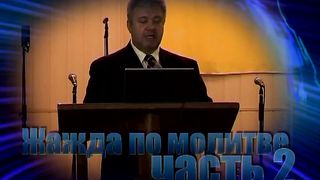 Сергей Винковский - Молитва 2