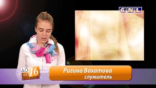 До 16 не старше - Приобретай знания