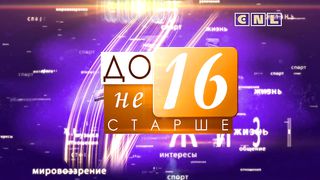 До 16 не старше - Свобода