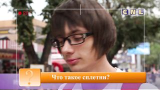 До 16 не старше - Сплетни