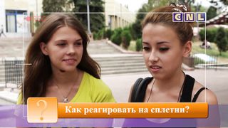 До 16 не старше - Сплетни