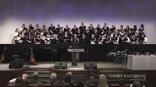 Слово благодати - Во имя Иисуса