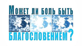 Виталий Рожко - Может ли боль быть благословением?