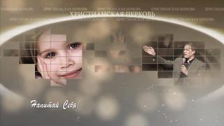 Александр Шевченко - Глобальная задача Церкви 1