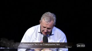 Сергей Витюков - Основной тест на совершенство 2