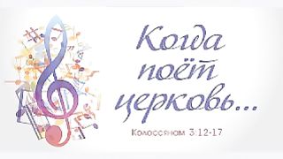 Виталий Рожко - Когда поёт церковь…