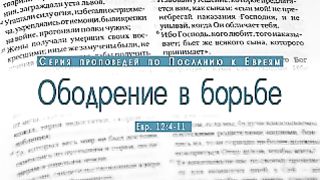 Алексей Коломийцев - Ободрение в борьбе
