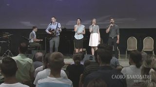 Слово благодати - Блуждали все как овцы мы