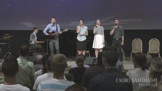 Слово благодати - Блуждали все как овцы мы