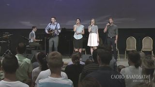 Слово благодати - Блуждали все как овцы мы