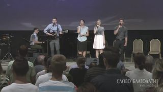 Слово благодати - Блуждали все как овцы мы