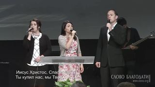 Слово благодати - Пастырь добрый, Сам храни нас