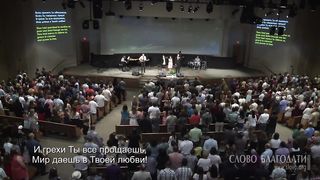 Слово благодати - Пастырь добрый, Сам храни нас