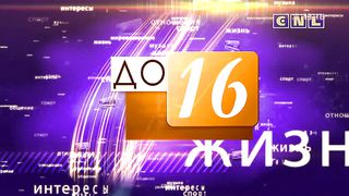 До 16 не старше - Здоровье