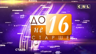 До 16 не старше - Общение