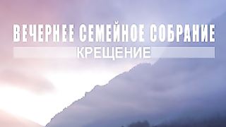 Виталий Рожко - Значимость крещения