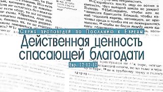 Алексей Коломийцев - Действенная ценность спасающей благодати