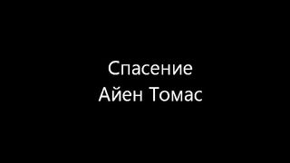 Айен Томас - Спасение
