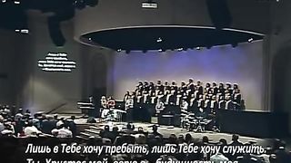 Церковь Слово благодати -  Я хочу с Тобою быть