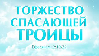Алексей Коломийцев - Торжество спасающей Троицы