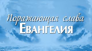 Алексей Коломийцев - Поражающая слава Евангелия