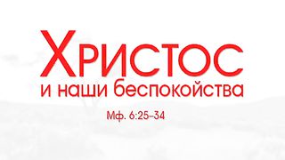 Виталий Рожко - Христос и наши беспокойства