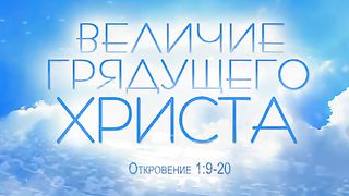 Алексей Прокопенко - Величие грядущего Христа