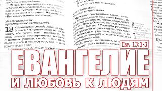 Алексей Коломийцев - Евангелие и любовь к людям