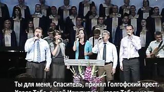 Слово благодати - Ты для меня Спаситель