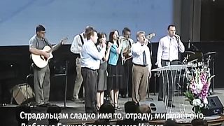 Слово благодати - Иисуса имя сладко мне