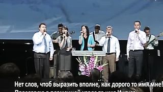 Слово благодати - Иисуса имя сладко мне