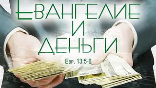 Алексей Коломийцев  - Евангелие и деньги