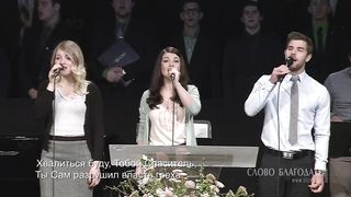 Слово благодати - Хвалиться буду Тобой, Спаситель