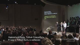Слово благодати - Хвалиться буду Тобой, Спаситель