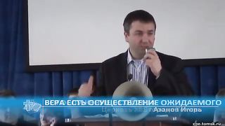 Игорь Азанов - Вера есть осуществление ожидаемого