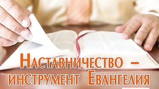 Алексей Коломийцев - Наставничество