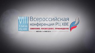 4 мая 2014. РЦ ХВЕ «Смирение. Посвящение. Пробуждение»