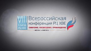 3 Конференция «Смирение. Посвящение. Пробуждение» 4