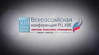 3 Конференция «Смирение. Посвящение. Пробуждение»