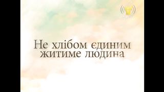 Олександр Слободський - Віра чинна любов'ю