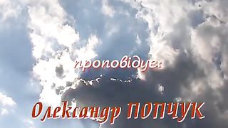 Олександр Попчук - Сенс існування Церкви на землі 1