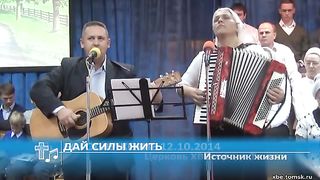 Источник жизни - Дай силы жить