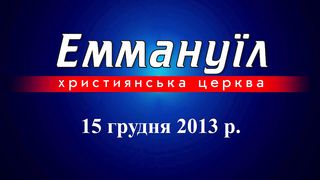 Попчук Олександр - Моя ціна слідування за Христом